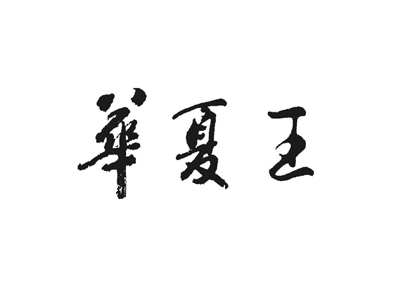 华夏王葡萄酒加盟