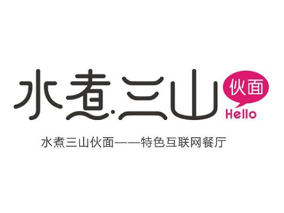 水煮三山加盟