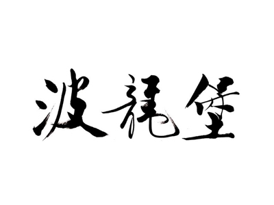 波龙堡酒庄加盟