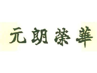 元朗荣华加盟