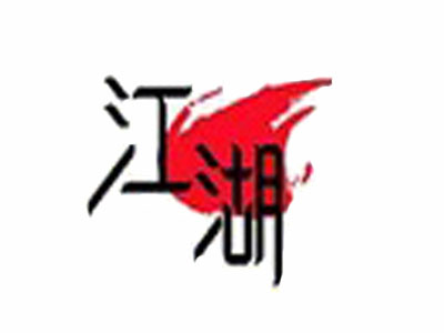 江湖新概念烤肉加盟