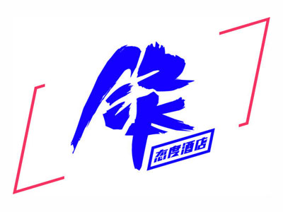 锋.态度酒店加盟