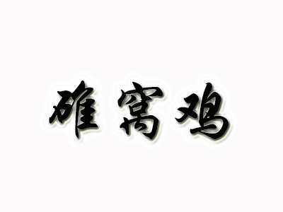 碓窝鸡加盟