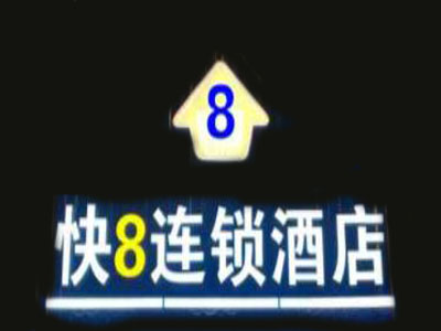 快8连锁酒店加盟