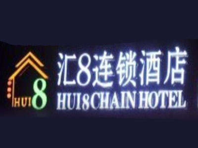 汇8连锁酒店加盟
