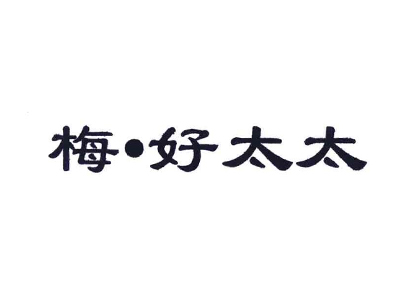 梅.好太太加盟