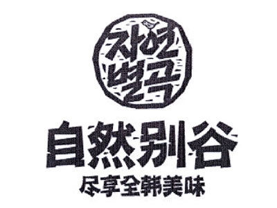 自然别谷加盟