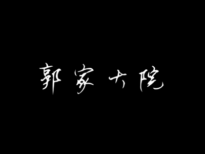 郭家大院加盟
