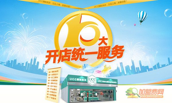 UCC国际洗衣加盟
