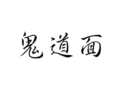 鬼道面加盟