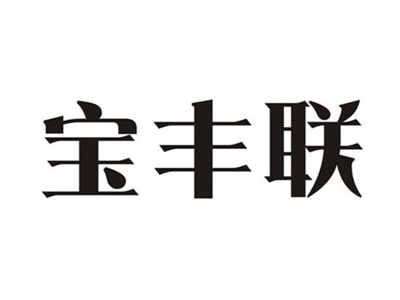 宝丰联酒店加盟