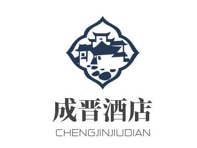 成晋酒店加盟