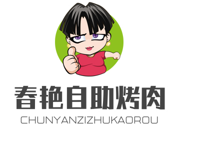 春艳自助烤肉加盟
