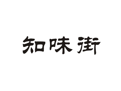 知味街加盟