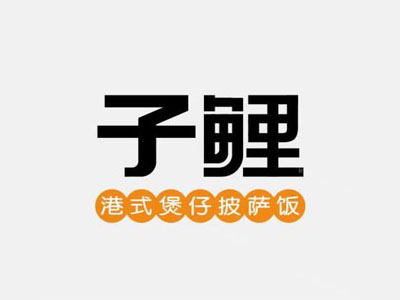 子鲤披萨煲仔饭加盟
