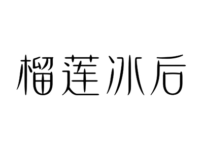榴莲冰后冰淇淋加盟