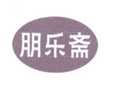 朋乐斋黄焖鸡米饭加盟