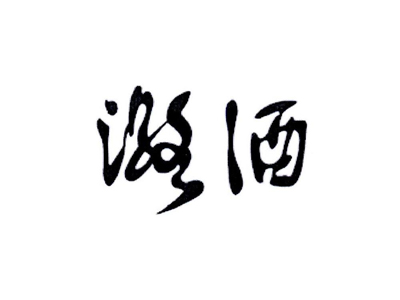 潞酒加盟