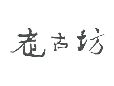 老古坊酒加盟