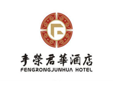 丰荣君华酒店加盟