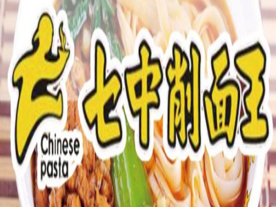 七中削面王加盟