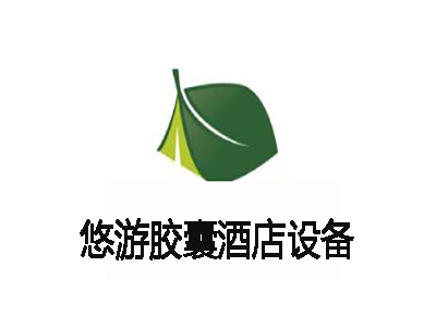 悠游胶囊酒店加盟