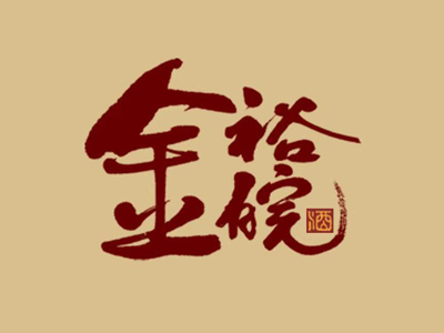 金裕皖酒加盟