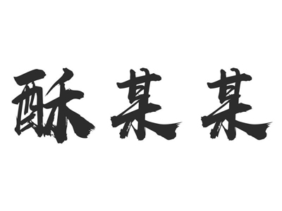 酥某某酥皮土豆小酥肉加盟