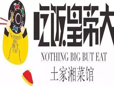 吃饭皇帝大加盟