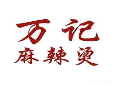 万记麻辣烫加盟