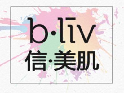 信美肌加盟