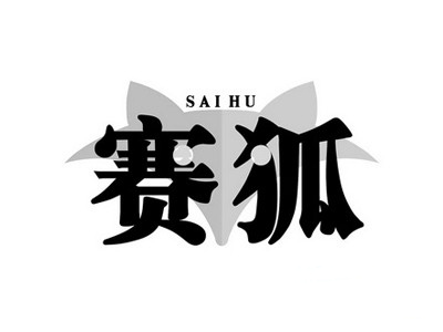 赛狐加盟