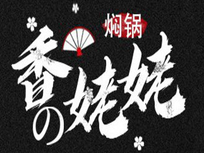 香姥姥焖锅招商加盟