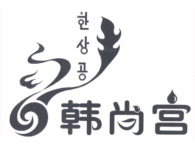 韩尚宫烤肉加盟