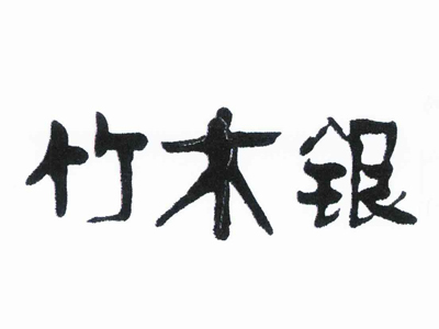 竹木银加盟