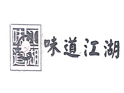 味道江湖加盟