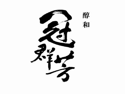 冠群芳加盟