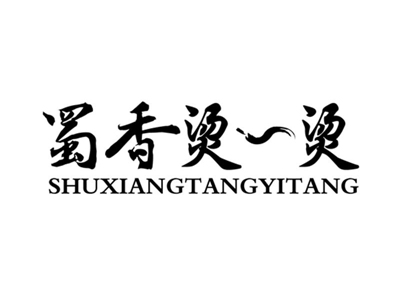 蜀香烫一烫加盟