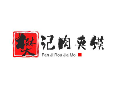 樊记肉夹馍加盟
