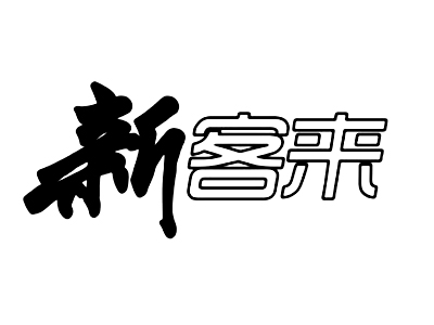 新客来快餐店加盟