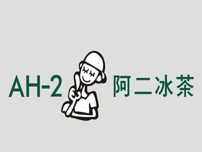 阿二冰茶加盟