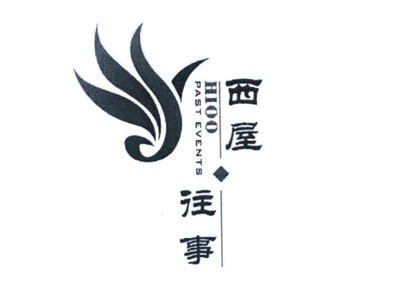 西屋往事加盟