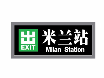 米兰站加盟