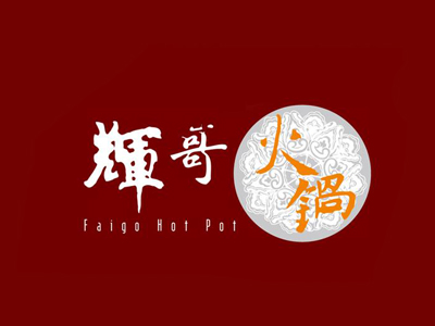 辉哥海鲜火锅加盟