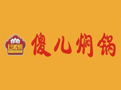 傻儿焖锅加盟
