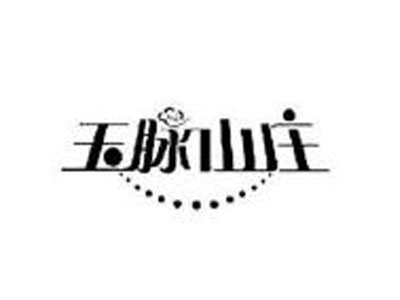 玉脉山庄加盟