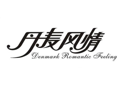 丹麦风情加盟