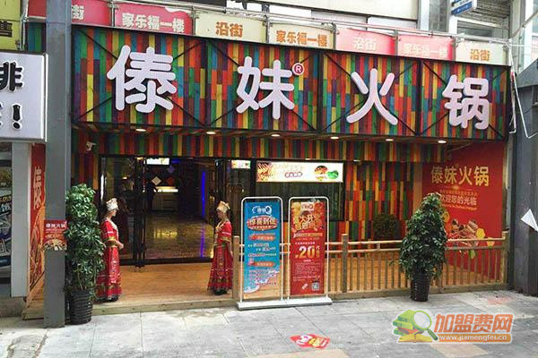 傣妹火锅加盟费