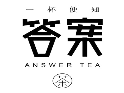 答案奶茶