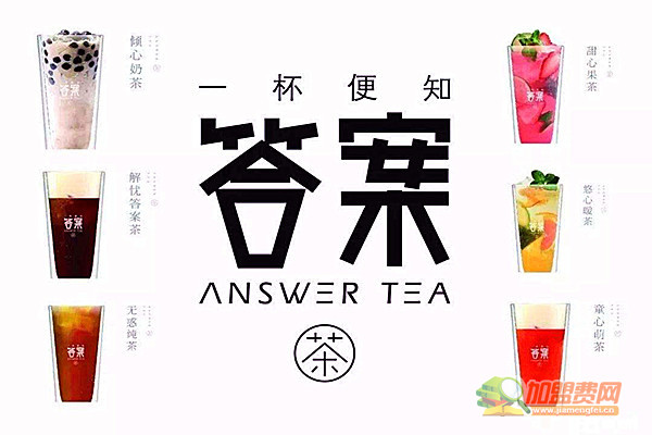 答案奶茶加盟